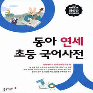 동아 연세 초등 국어사전 /초등 전과목 어휘 수록