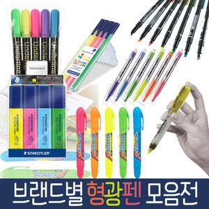 형광펜 지워지는 형광펜 3색 5색 노크식 노트 노트패드
