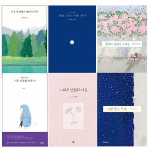 3권이상 스마트펜 / 나태주 시집 에세이 모음전  / 꽃을 보듯 너를 본다 끝까지 남겨두는 그 마음 필사시집