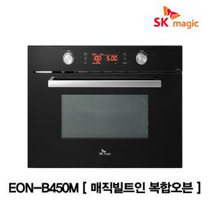 SK매직 신형 EON-B450M 빌트인 컨벡션 전기오븐레인지 가정용 복합오븐 전기그릴