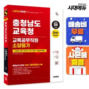 [주7일배송] 2026 충청남도교육청 교육공무직원 소양평가 인성검사 3회+모의고사 7회+면접+무료특강