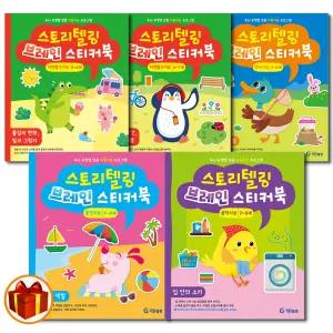 [카드10%+선물] 기탄 스토리텔링 브레인 스티커북 세트(전8권) 2세-7세 유아교육