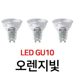 이케아 RYET 뤼에트 LED전구 GU10 230루멘 3개세트 밝기조절불가 504.568.94