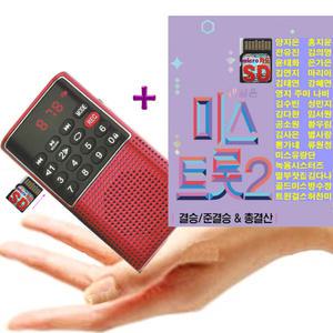 초미니 효도라디오 + SD 내일은 미스트롯 2 결승 준결승 총결산 119곡 mp3 노래칩 트로트 양지은 홍지윤