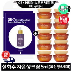 GE7 레티놀 앰플 마스크 팩 2매 구매시 설화수 자음생크림 5mlx10개 (총 50ml) 최신형 6세대
