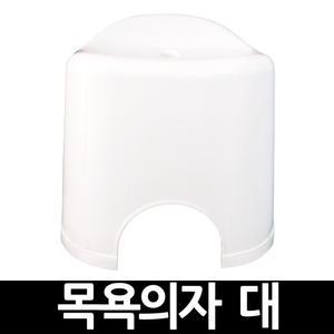 욕실용 목욕의자 대 x 1개 / 간이 의자 욕실 목욕