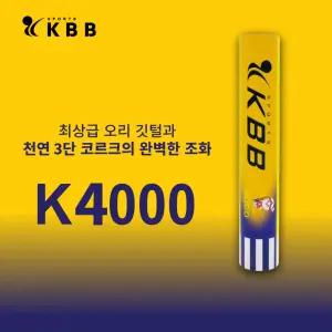 KBB 4000 배드민턴 셔틀콕 천연코르크 오리털 KBB4000
