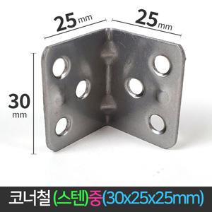 국산 코너철 스텐 꺽쇠 중 30x25x25mm ㄱ자경첩 모서리 브라켓 연결 철물