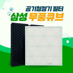 삼성 CFX-H170D 큐브 필터 AX47R9880WSD 세트