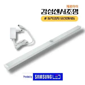 [제로아이] 삼성LED 유선센서등 화장실 현관 계단 신발장 욕실 간접조명 일자 직부등