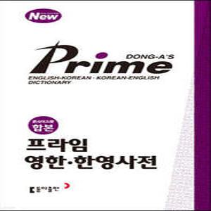 프라임 영한·한영 사전 (개정판)
