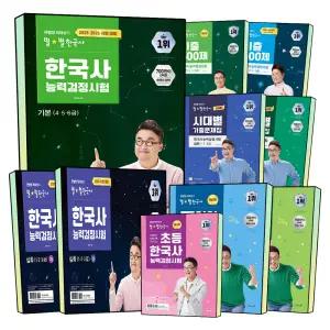 최태성의 별별한국사 큰별쌤 한국사능력검정시험 상 하 심화 기본 6 5 4 3 2 1 급 7일의 기적 시대별 기출문제집 기출 500제 초등 한능검 자격증 시험 대비 교재 문제집 책