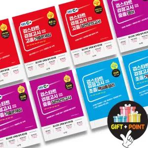 (카드10%+선물) 2026 EBS 검스타트 고졸 중졸 초졸 검정고시 국어 수학 사회 과학 한국사 기출 핵심총정리 실전모의고사