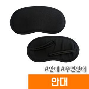 [오피스스토어] 지은 수면안대