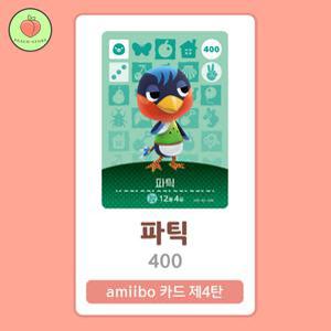 동물의숲 파틱 아미보카드 모동숲 동숲 4탄 400 한글판 / 동숲 파틱 아미보