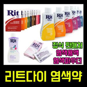 리트다이 Rit Dye 정식판매점 염색약 염색물감 파우더 패브릭마카