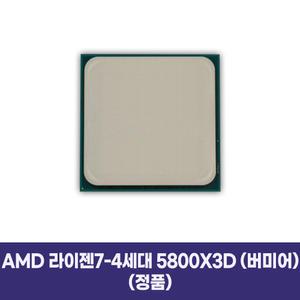 AMD 라이젠7-4세대 5800X3D (버미어) (정품) -Mrcc