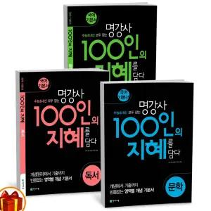T맴버십 10%+선물) 명강사 100인의 지혜를 담다 문학 독서 문법화작
