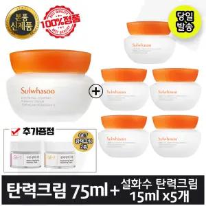 최신형) 설화수 탄력크림 총 150ml (본품 75ml+탄력크림 15ml x5개) + GE7 광채크 림 2종 (각 5mlx2개)