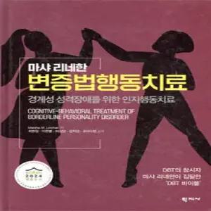 변증법행동치료 /경계성 성격장애를 위한 인지행동치료