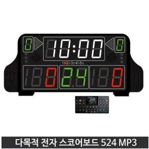 다목적 전자스코어보드 OP-SCORE 524 MP3