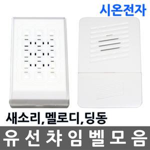 유선/차임벨/챠임벨/초인종/현관/새소리/멜로디/딩동