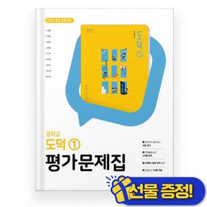 동아출판 중학교 도덕 1 평가문제집 (노영준) 2025년