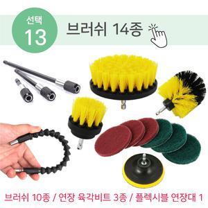 전동드릴 청소솔_13_청소솔 14종