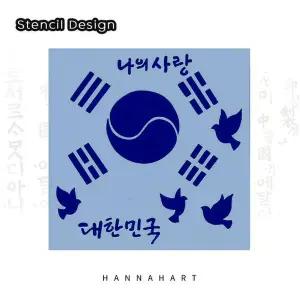 [레드포인트]스텐실도안 HK-5호 나라사랑 태극기
