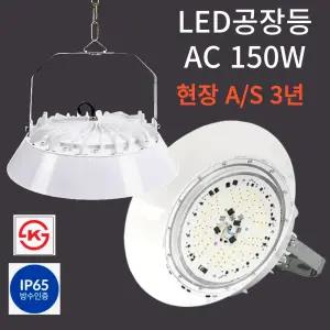 LED 공장등 AC 150W 현장 A/S 3년 KS인증 투광등 창고등 보안등