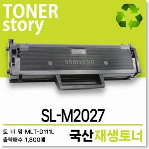 삼성 흑백 프린터 SL-M2027 호환용 프리미엄 재생토너 대용량