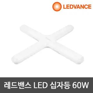 오스람 레드벤스 LED심플십자등 LED십자등 LED등기구 LED조명 사무실 매장 60W