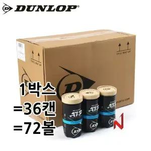 던롭 테니스공 ATP 챔피언쉽 시합구 1박스=36캔=72볼