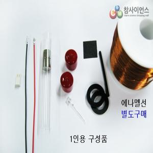 [더원사이언스] 손발전기 만들기 재료세트 9종 (10인용)/손 발전기 재료세트/물리/과학교구/과학영재