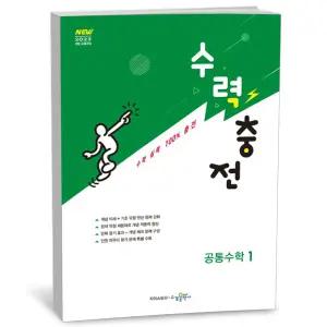 [카드10%+선물] 수력충전 공통수학 1 (2026년용)