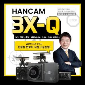HANCAM 3X-Q 한문철 차량용 페달 급발진 3채널 블랙박스 한블리
