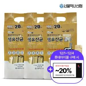[~20 적립] 락토온 프로바이오틱스 생유산균 골드 120포 3세트, 900g
