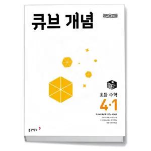 [카드10%+선물] 큐브 개념 초등 수학 4-1 (2026년용)