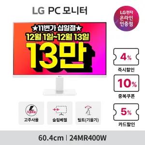 [~기간한정_13_만~]LG 신모델 24MR400W 24인치 화이트 모니터 FullHD 업무용 컴퓨터모니터