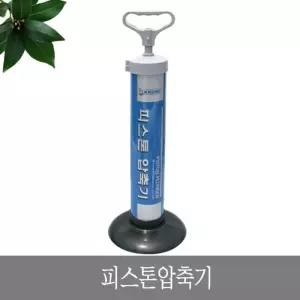 피스톤 압축기 뚫어뻥/뚜러뻥/뚤어뻥/뚜러펑/뻥뚜러/변기뚫는기구/변기뚫어뻥/압축뚫어펑/하수관뚜러펑