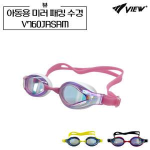 뷰 V760JASAM 아동용 패킹 미러 수경 주니어용 물안경 키즈