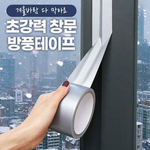 [겨울바람 다 막아요] 초강력 창문 방풍테이프