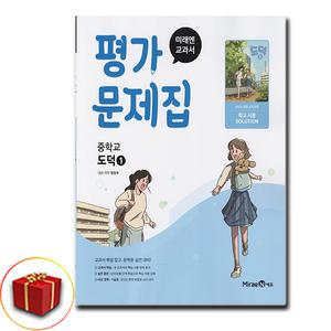 최신) 미래엔 중학교 도덕 1 평가문제집 중학 / 중등 1학년 2학년 중1 중2 ( 정창우 )