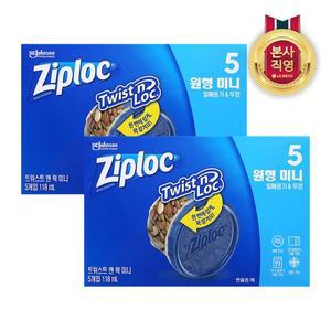 [지퍼락] 트위스트락 원형 미니 5개입 x 2개