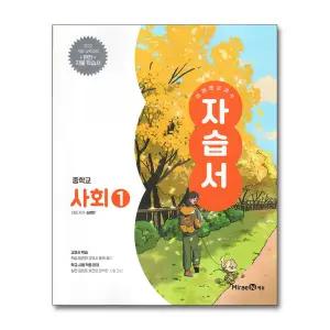 [무.배] 미래엔 중학교 사회 1 자습서 (손영찬) (2025) (22 개정)