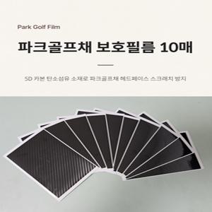 파크골프헤드보호필름 (카본 10매) 파크골프채필름 Z2