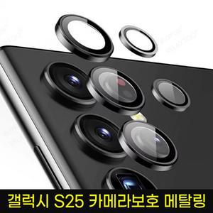 갤럭시S25/S25플러스/S25울트라 원터치장착 카메라렌즈보호 메탈링/카메라보호 강화유리