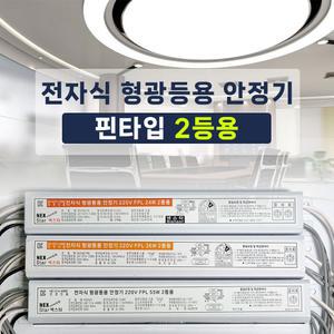 핀타입 4핀 FPL PL 4핀램프 전자식 형광등 안정기 24W  36W 2등용 형광등2개 연결 간판