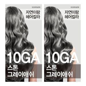 자연이랑 헤어칼라 염색약 10GA 스톤그레이애쉬 1+1