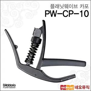 플래닛웨이브 PW-CP-10 카포 /Planet Waves NS Artist Capo/아티스트/어쿠스틱 일렉기타 카포